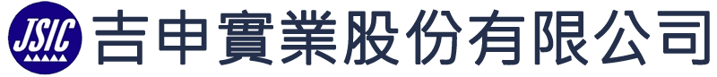 吉申實業股份有限公司