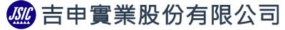 吉申實業股份有限公司
